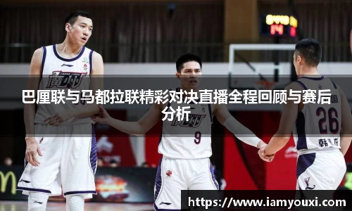 巴厘联与马都拉联精彩对决直播全程回顾与赛后分析