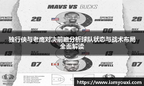 独行侠与老鹰对决前瞻分析球队状态与战术布局全面解读