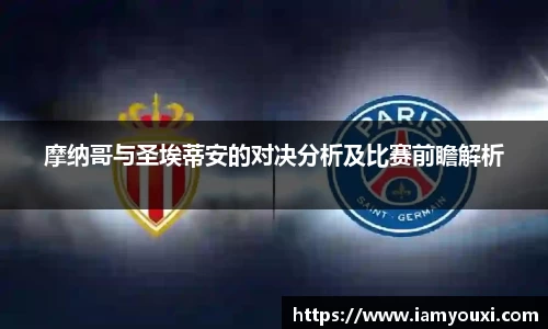 摩纳哥与圣埃蒂安的对决分析及比赛前瞻解析