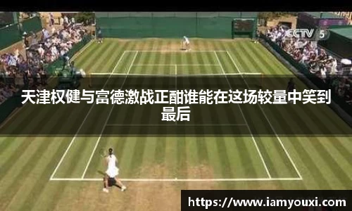 天津权健与富德激战正酣谁能在这场较量中笑到最后