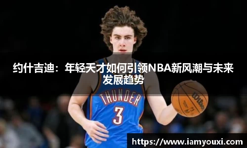 约什吉迪：年轻天才如何引领NBA新风潮与未来发展趋势