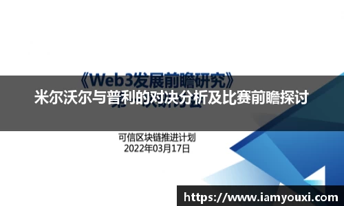 米尔沃尔与普利的对决分析及比赛前瞻探讨