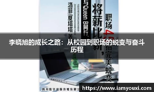 李晓旭的成长之路：从校园到职场的蜕变与奋斗历程