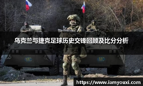 乌克兰与捷克足球历史交锋回顾及比分分析