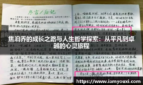 焦泊乔的成长之路与人生哲学探索：从平凡到卓越的心灵旅程