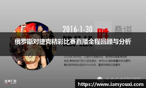 俄罗斯对捷克精彩比赛直播全程回顾与分析