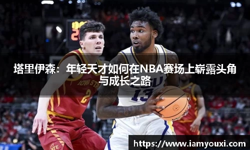 塔里伊森：年轻天才如何在NBA赛场上崭露头角与成长之路