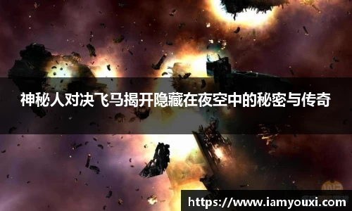 神秘人对决飞马揭开隐藏在夜空中的秘密与传奇