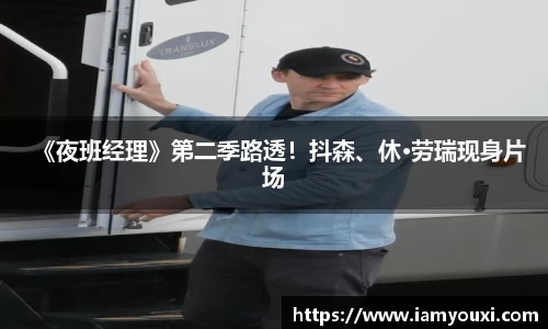 多多28《夜班经理》第二季路透！抖森、休·劳瑞现身片场