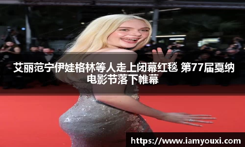 多多28 艾丽范宁伊娃格林等人走上闭幕红毯 第77届戛纳电影节落下帷幕