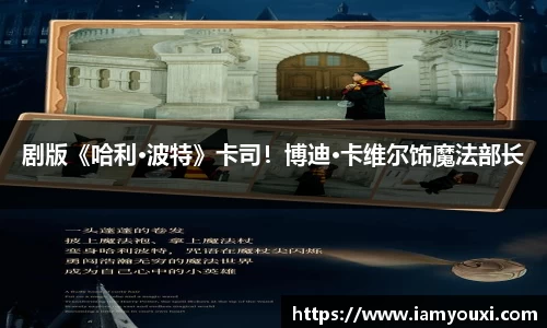 多多28剧版《哈利·波特》卡司！博迪·卡维尔饰魔法部长